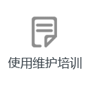 使用培訓 使用培訓